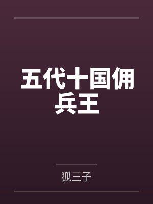 五代十国佣兵王