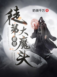 徒弟都是大魔头小说