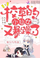 校草的小仙女又暴躁了小说 校草的小仙女又暴躁了小说