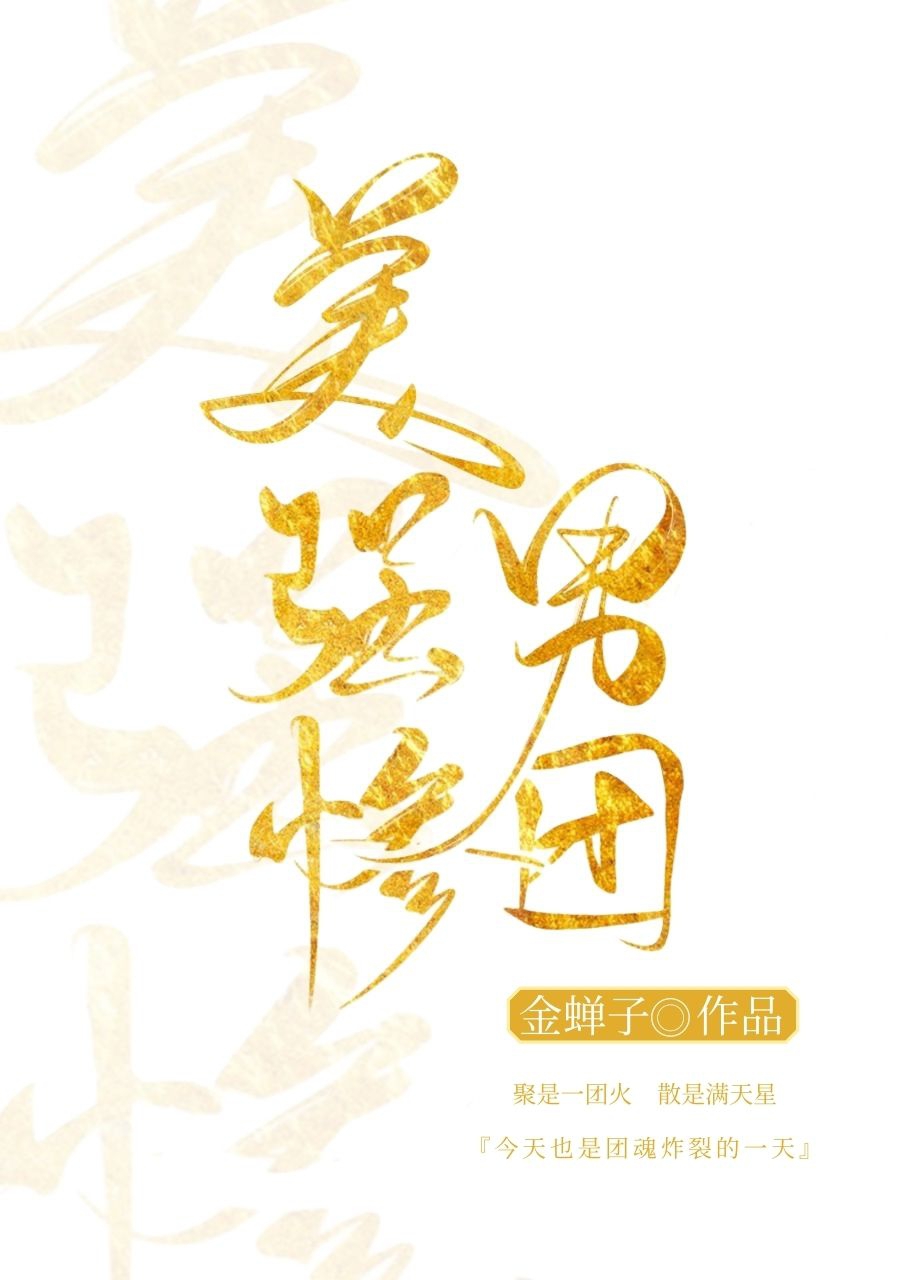 美强惨是啥 美强惨是啥