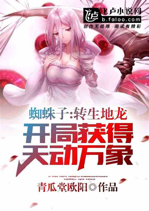 转生 蜘蛛 转生 蜘蛛