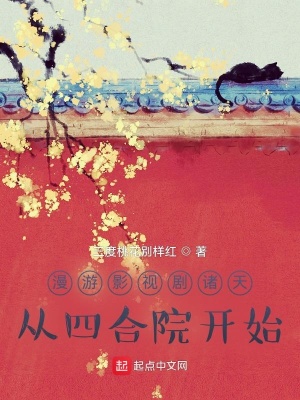 影视诸天从四合院开始后后退两步
