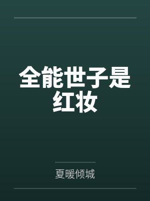 全能世子是红妆的小说