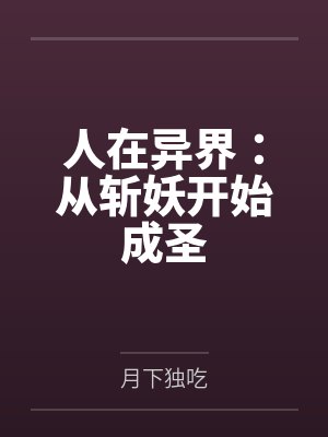 人在异界开局