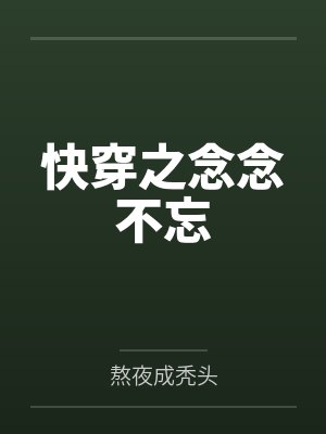 念念不忘的全部小说