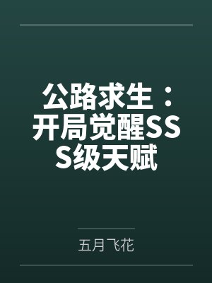 公路求生：开局觉醒SSS级天赋