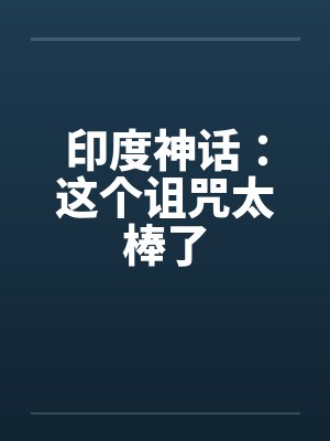 印度神话：这个诅咒太棒了
