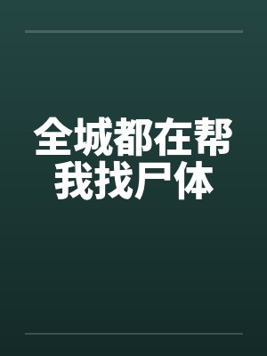 全城都在帮我找尸体