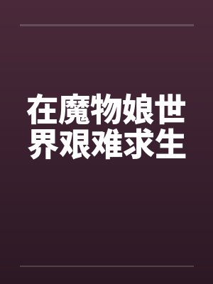 在魔物娘世界艰难求生