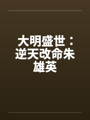 大明盛世：逆天改命朱雄英