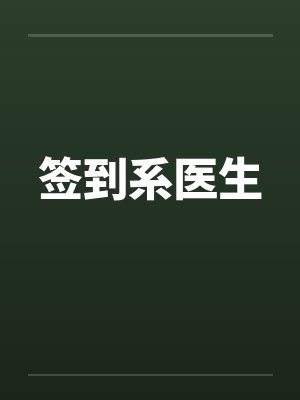 签到系医生