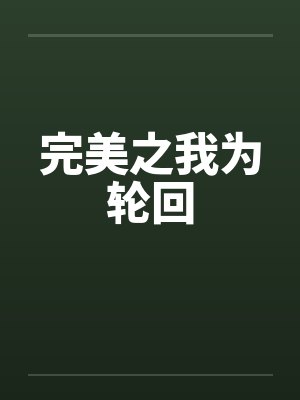 完美之我为轮回