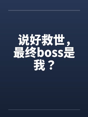 我的化身正在成为最终boss救世会