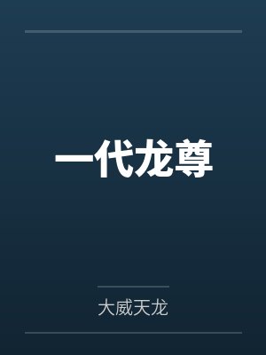 一代龙尊