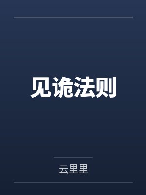 见诡法则