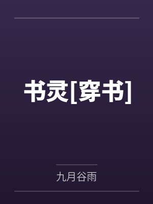书灵女配小说在线阅读 书灵女配小说在线阅读