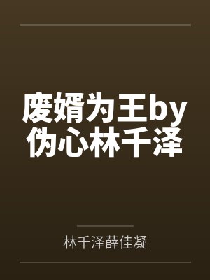 废婿为王by伪心林千泽
