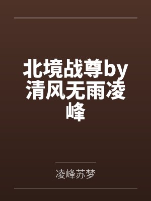 北境战尊by清风无雨凌峰