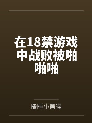 在18禁游戏中战败被啪啪啪