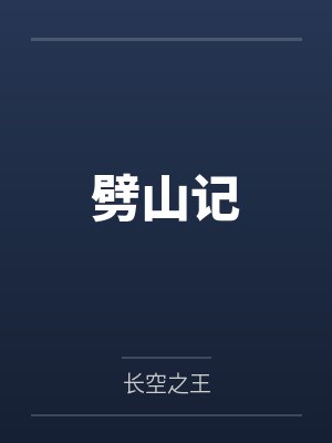 劈山记