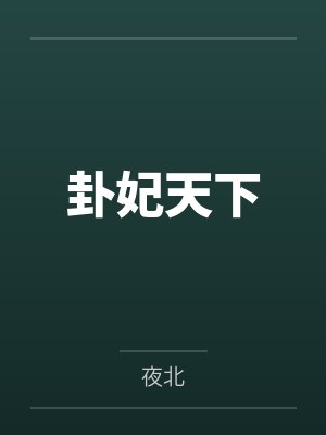 卦妃天下