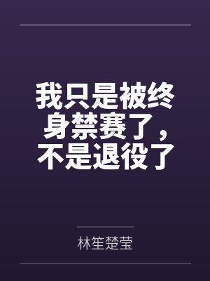 我只是被终身禁赛了，不是退役了
