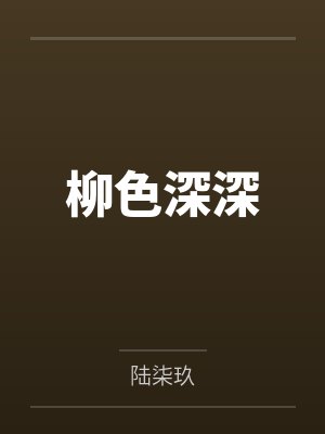 柳色深深