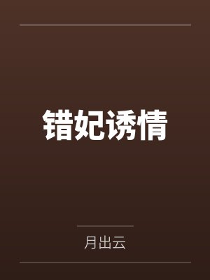 错妃诱情