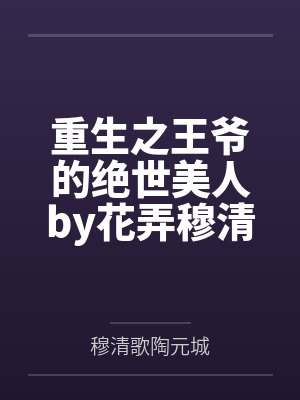 重生之王爷的绝世美人by花弄穆清歌