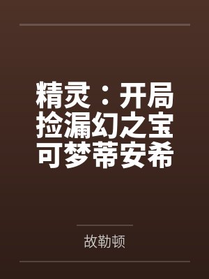 精灵：开局捡漏幻之宝可梦蒂安希
