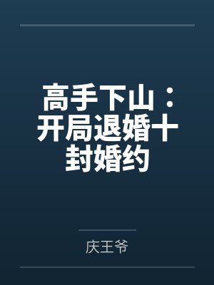 高手下山：开局退婚十封婚约