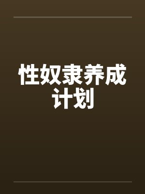 性奴隶养成计划