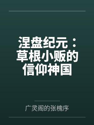 涅盘纪元:草根小贩的信仰神国 涅盘纪元:草根小贩的信仰神国
