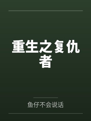 重生之复仇者