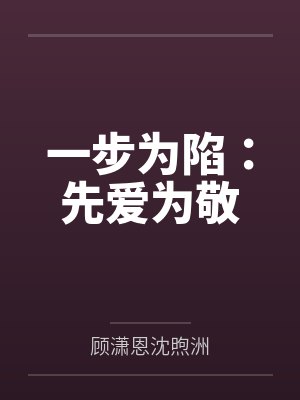 一步为陷：先爱为敬