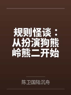 规则怪谈：从扮演狗熊岭熊二开始