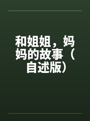 和姐姐，妈妈的故事（自述版）