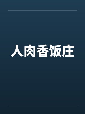 人肉香饭庄