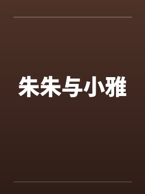 朱朱与小雅