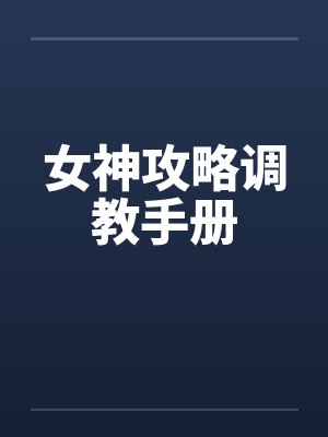 女神攻略调教手册 女神攻略调教手册