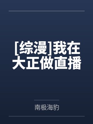 [综漫]我在大正做直播