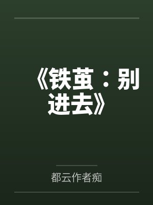 《铁茧：别进去》
