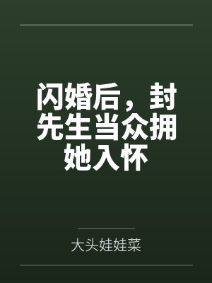 闪婚后，封先生当众拥她入怀
