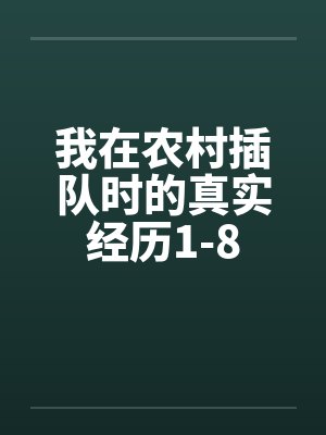 我在农村插队时的真实经历1-8