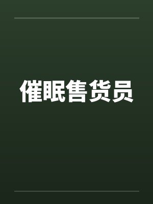 催眠售货员