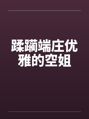 蹂躏端庄优雅的空姐