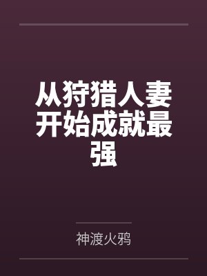 从狩猎人妻开始成就最强