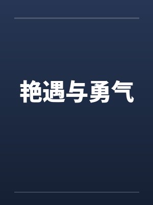 艳遇与勇气