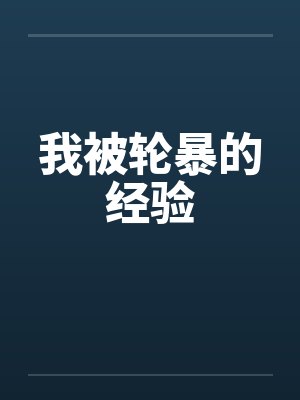我被轮暴的经验