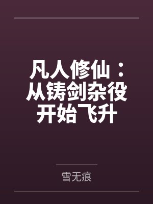 凡人修仙：从铸剑杂役开始飞升